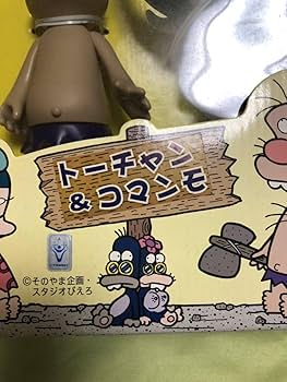 Amazon.co.jp: はじめ人間ギャートルズ父ちゃんと子マンモの